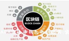 如何有效记住ADA艾达币钱包的助记词：