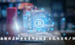 全面解析虚拟币交易平台政策：合规性