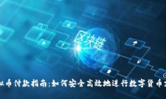 虚拟币付款指南：如何安全高效地进行