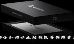 如何安全扫描以太坊钱包并保障资产安