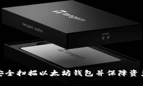 如何安全扫描以太坊钱包并保障资产安全