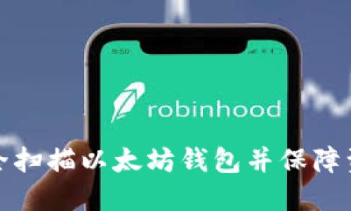 如何安全扫描以太坊钱包并保障资产安全