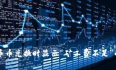 tpWallet币币兑换时显示“矿工费不足”
