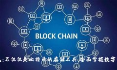 比太钱包：不仅仅是比特币的存储工具
