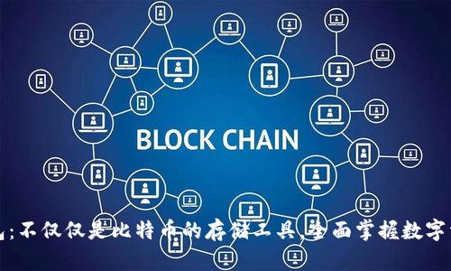 比太钱包:不仅仅是比特币的存储工具,全面掌握数字资产管理