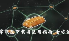 TP数字钱包下载与使用指南：全方位解