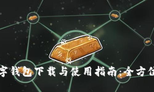 TP数字钱包下载与使用指南:全方位解读