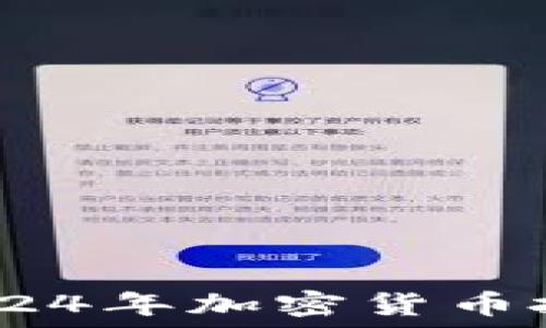 狂人虚拟币:2024年加密货币投资的最佳选择