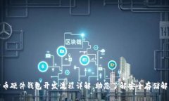 数字货币硬件钱包开发流程详解，助您