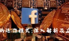 区块链的运作模式：深入解析及应用前