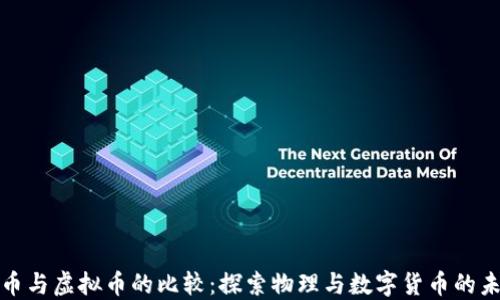 硬币与虚拟币的比较:探索物理与数字货币的未来