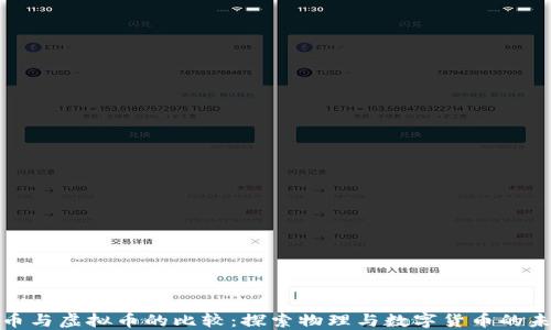 硬币与虚拟币的比较:探索物理与数字货币的未来