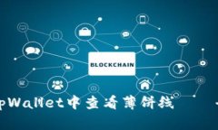 如何在tpWallet中查看薄饼线——全面指