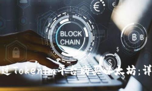 如何通过Tokenim平台购买以太坊:详细指南