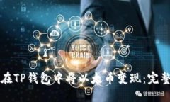 如何在TP钱包中将以太币变现：完整指