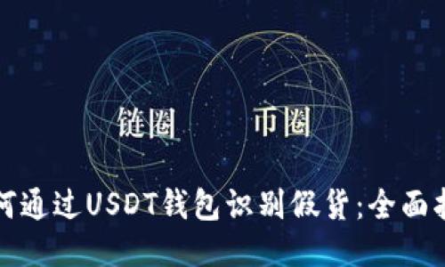 如何通过USDT钱包识别假货:全面指南