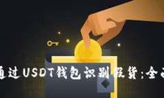 如何通过USDT钱包识别假货：全面指南