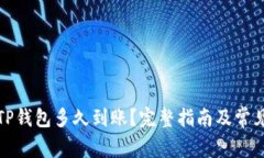 火币提到TP钱包多久到账？完整指南及