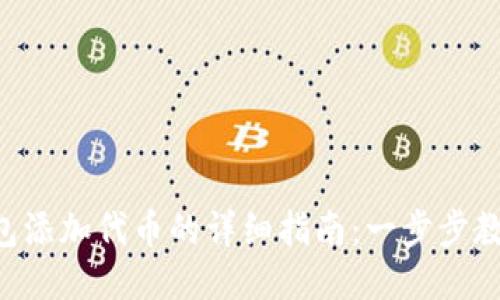 TRX钱包添加代币的详细指南:一步步教你操作