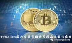 tpWallet国内交易市场使用指南及最佳实