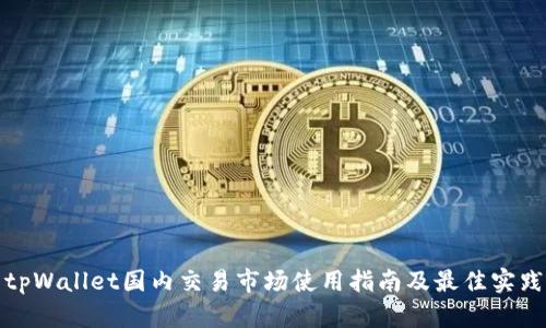 tpWallet国内交易市场使用指南及最佳实践