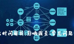 虚拟币转出时间解析：影响因素、常见