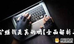 区块链挖矿赚钱是真的吗？全面解析与