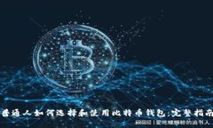 普通人如何选择和使用比特币钱包：完