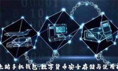 以太坊手机钱包：数字货币安全存储与