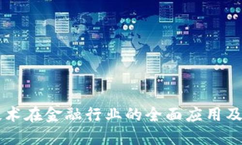 区块链技术在金融行业的全面应用及未来展望