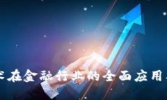 区块链技术在金融行业的全面应用及未