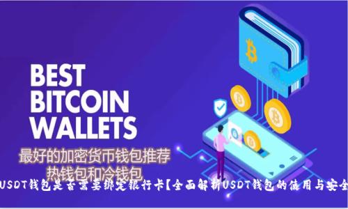 USDT钱包是否需要绑定银行卡?全面解析USDT钱包的使用与安全
