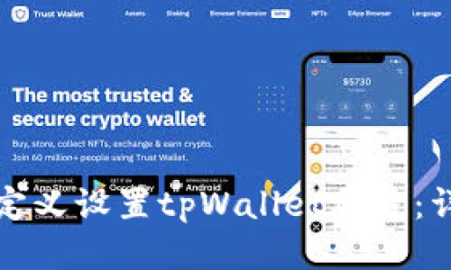 如何自定义设置tpWallet尾号:详细指南