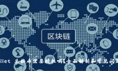 tpWallet 兑换币需要授权吗？全面解析和