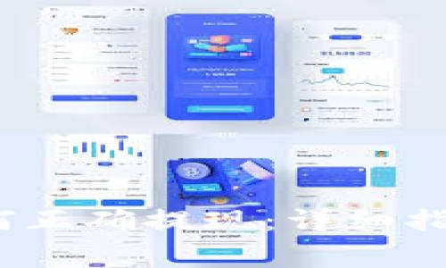 IM Token钱包如何正确提现:详细指南及常见问题解答