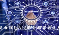 数字货币钱包APP软件推荐与使用指南