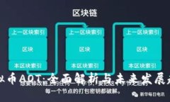 虚拟币AOT：全面解析与未来发展趋势