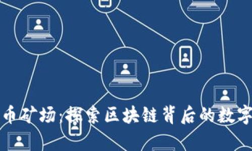 云南虚拟币矿场:探索区块链背后的数字财富之地
