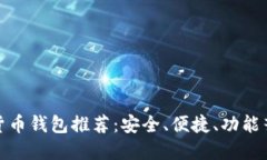 最佳数字货币钱包推荐：安全、便捷、