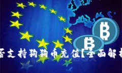 鼓鼓钱包是否支持狗狗币充值？全面解