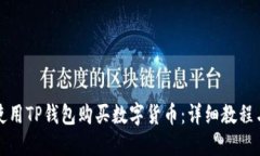 如何使用TP钱包购买数字货币：详细教