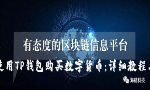 如何使用TP钱包购买数字货币:详细教程与技巧