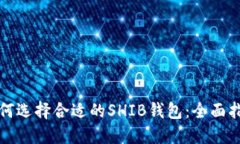 如何选择合适的SHIB钱包：全面指南