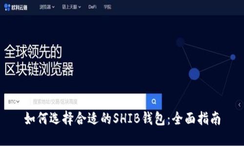 如何选择合适的SHIB钱包:全面指南