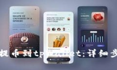 如何将酷儿币提币到tpWallet：详细步骤与注意事项