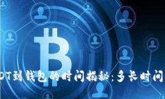 : 交易所转USDT到钱包的时间揭秘：多长