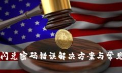 tpWallet闪兑密码错误解决方案与常见问题解析