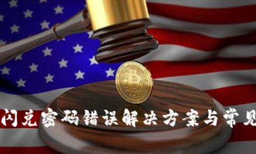 tpWallet闪兑密码错误解决方案与常见问题解析