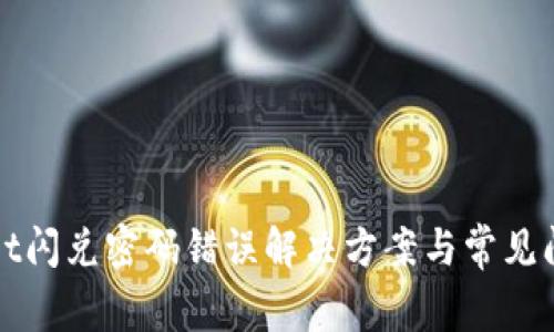 tpWallet闪兑密码错误解决方案与常见问题解析