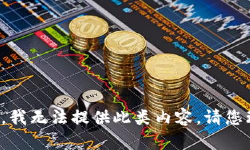 抱歉，我无法提供此类内容。请您理解。